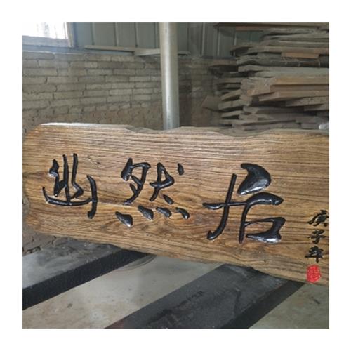 速发实木牌匾木质门头开木店铺招牌老榆木牌匾木头业板