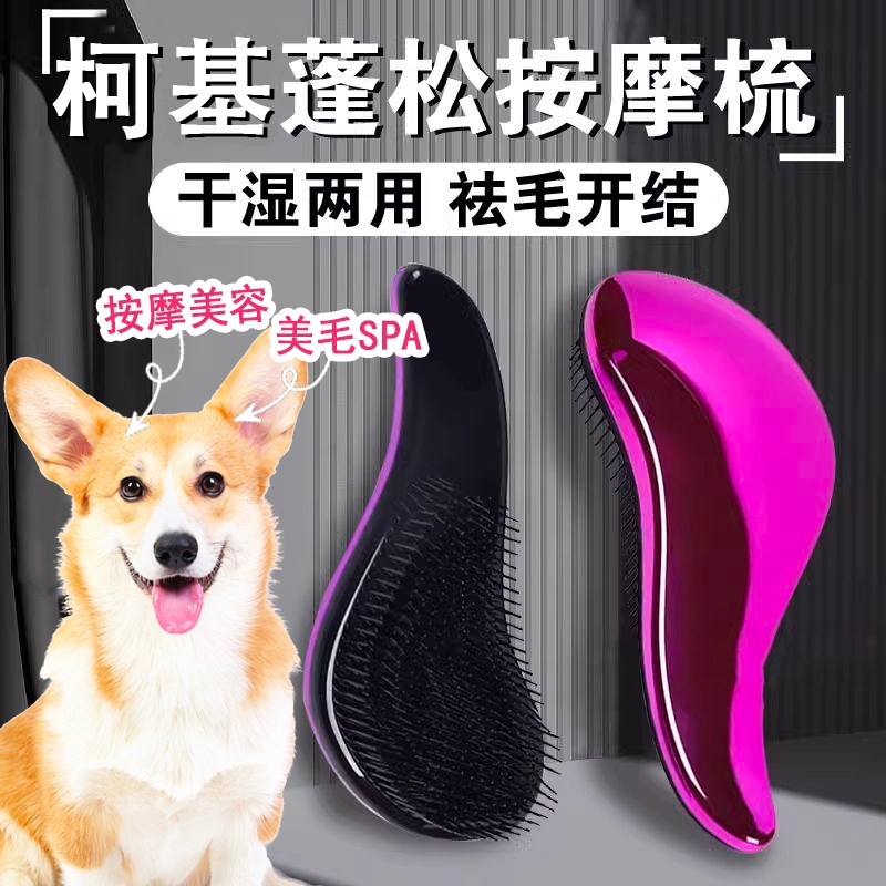 速发柯基梳毛毛子蓬松打结浮去梳刷毛梳洗澡按摩开结神器
