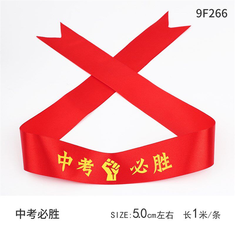 速发中考高考必胜加油丝带金榜题名装饰大红色丝带毕业水果礼盒彩