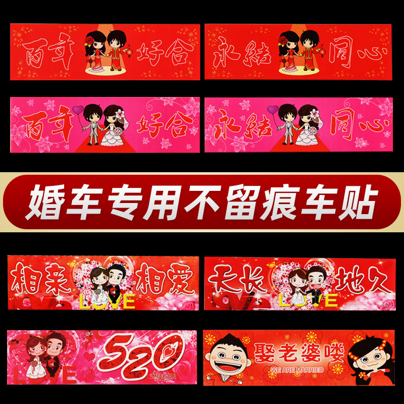 速发2024庆婚用品结婚车贴婚车装饰车队迎亲婚纸贴礼汽车不干胶帖