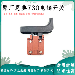 速发原厂恩典欧酷欧击佳典D-70电镐电锤冲西钻开关恩E电镐开关配