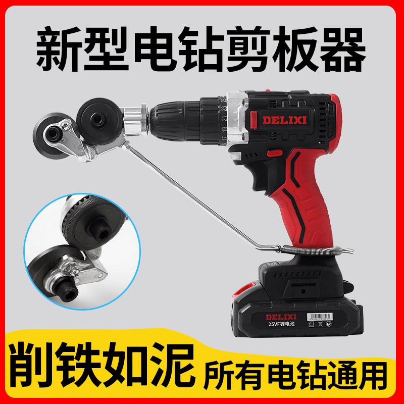 速发电钻剪板器手电钻改换转金属板裁剪器新型神器铁装剪改皮变切