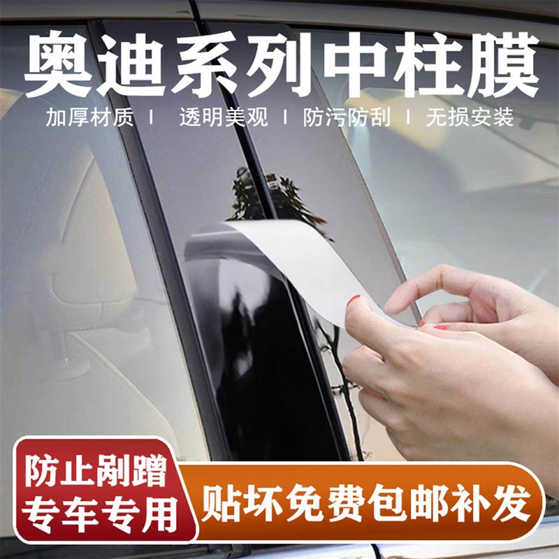 速发A/A4/A6L/A7中柱贴膜Q/Q5/Q6/Q8车窗b柱保护膜防刮改装配件
