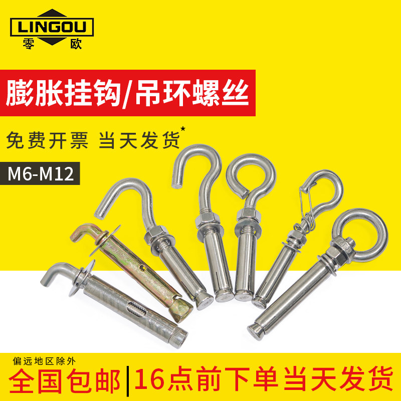 速发04不锈钢热水器膨胀螺丝m钩大全带钩空调支架吊环挂衣绳晾6m8