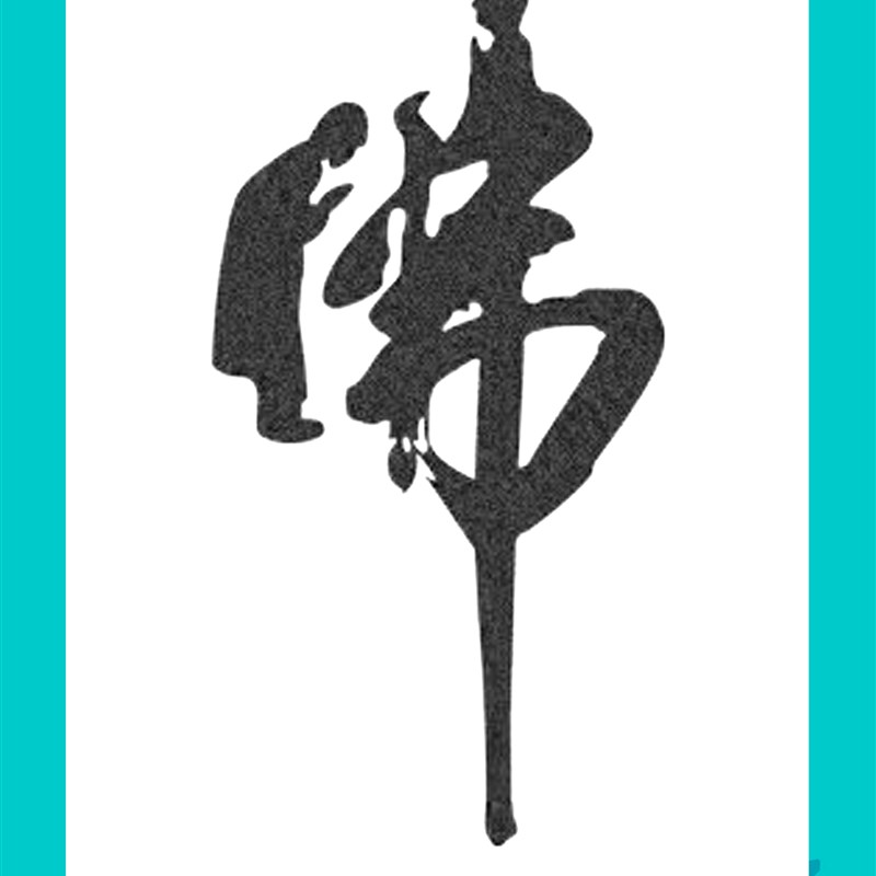速发悟道字鸦镂 涂画画画模板空手绘T恤蓝染墙绘涂色镂空模板喷漆