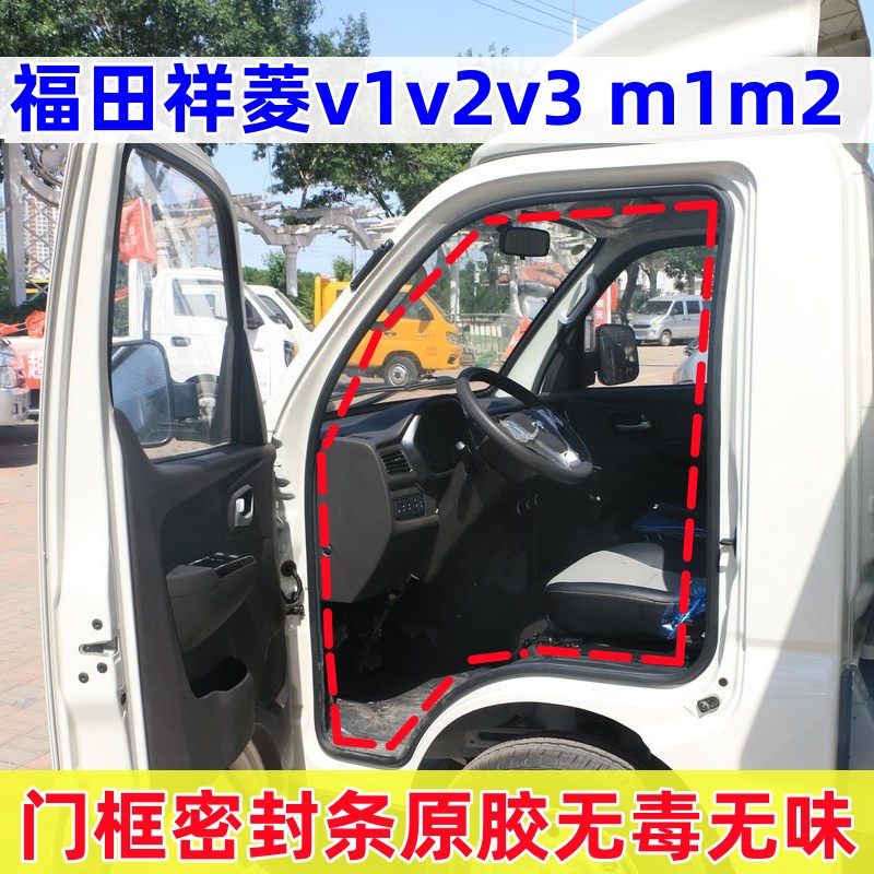 速发福田祥框V1V2门洞菱架替换密封条m1胶门框包边橡车皮条防水