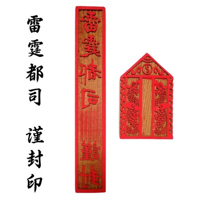 速发印正一法器道家用品雷章法印印霆都司谨封印桃木双龙山套装