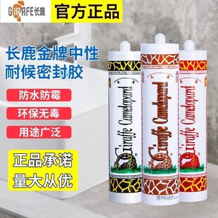 速发长颈鹿玻璃胶色酸性防水厨卫家用中明黑瓷白灰透耐候胶密封胶