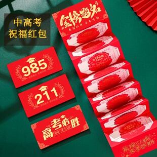 速发高考福祝红包85金榜题名211袋包红2025新款创意折叠加油升学