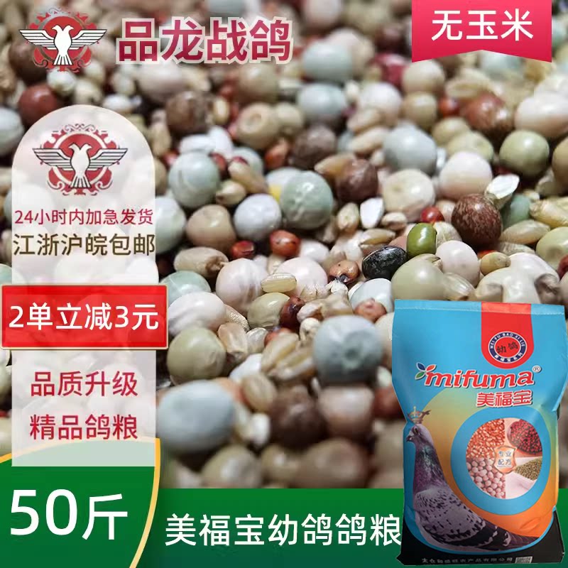 速发50斤品龙美福宝幼鸽鸽粮食饲料无玉米信鸽赛鸽基础鸽粮食鸽食