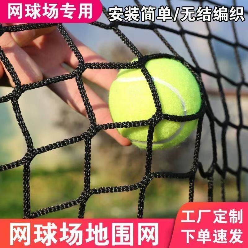 速发网球球场地拦球网体育馆防护网无结隔离网训练网