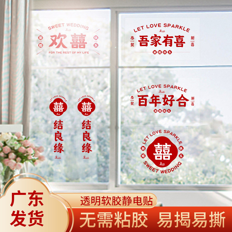 速发喜字婚房璃饰剪纸静电贴结婚纸品大全贴用布置套装婚庆玻装贴