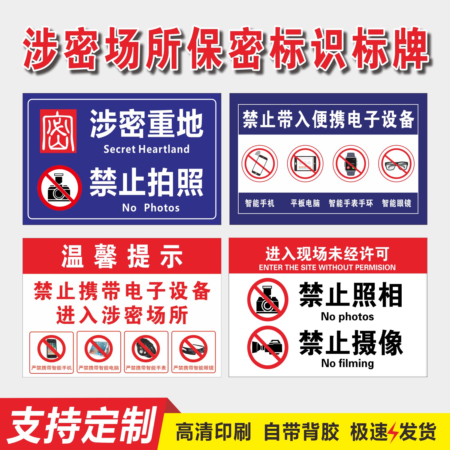 速发保密标识牌场所车间牌止携带电子设备禁止摄像保密单位禁止拍