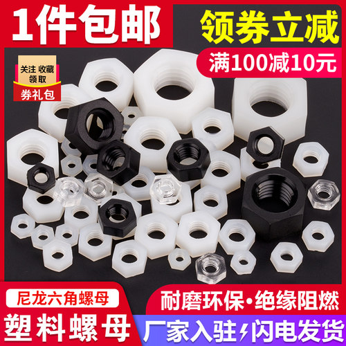 速发塑M螺母尼龙六角螺帽绝缘螺母塑胶螺丝帽2.5M415M6M8M料0M12