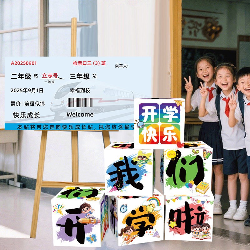 速发开学季课桌礼袋教室小学新学期班级立牌场景布置装饰氛围仪式