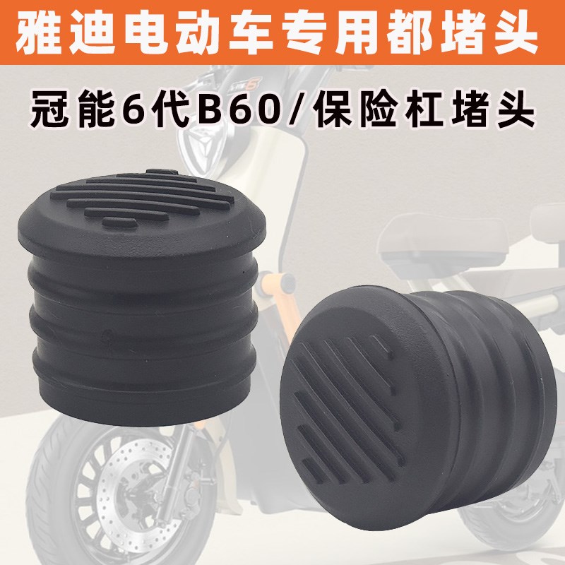 速发适用头六代B60电动车前保盖护杠堵于堵险塑料塞子堵头帽