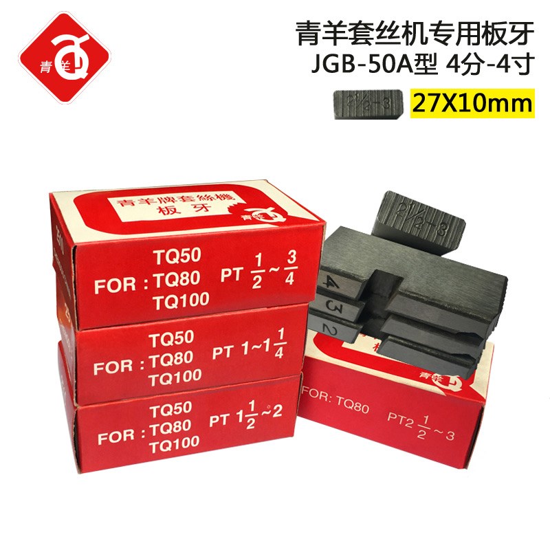 速发青羊牌电动套丝机板牙50A丝牙TQ50-80A11/2-2寸牙刀牙齿图片