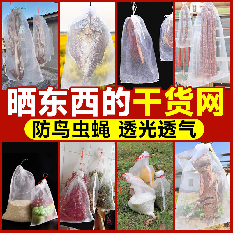 速发晒东西的干货网防腊肉防蝇网鱼干晾晒网兜神器晒虫防鸟尼龙纱