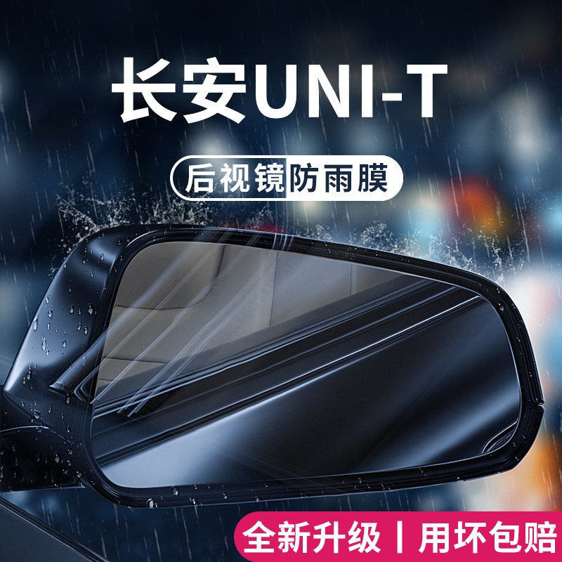 速发适用于长安IUT第二代汽车玻璃防雨光镜反膜防雾贴神器