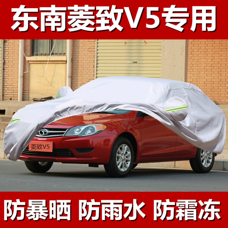 速发东南菱致V5车衣车罩加厚盖车布防雨防晒隔热遮套汽车套