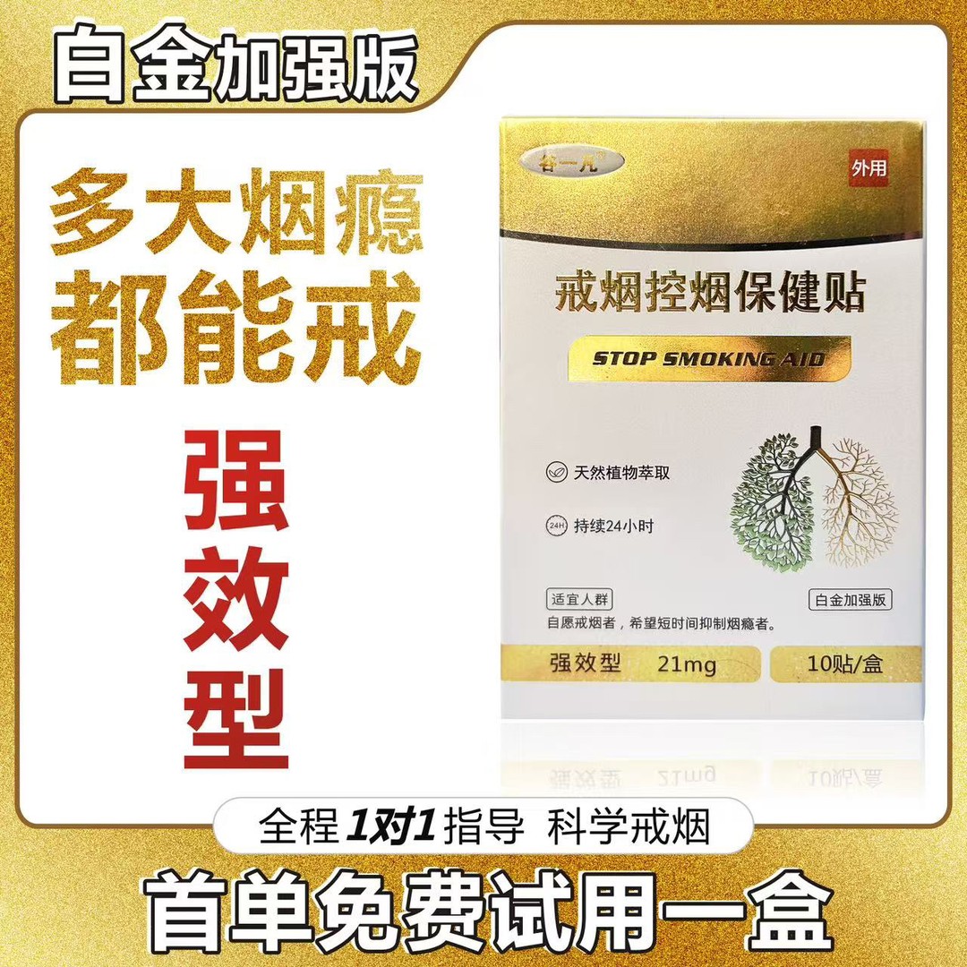 烟瘾克星-【大剂量款】白金版-贴植物萃取【可试一盒】正品保障