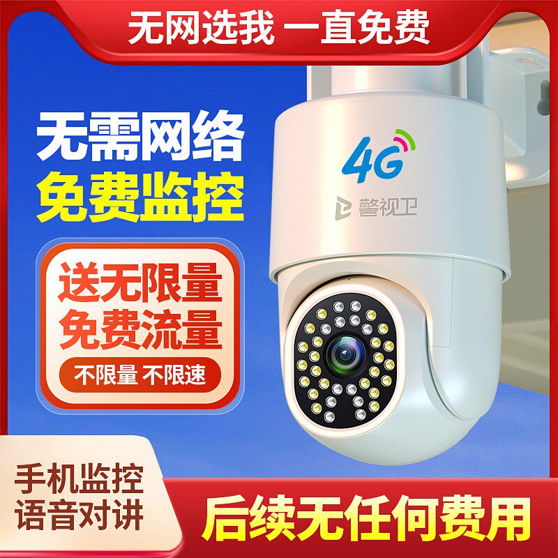 警视卫4G免费版送无限量流量无需网络家用监控摄像头360度手机