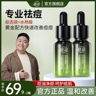 植祛小绿瓶祛痘精华液舒缓水杨酸 青春痘黑头闭口粉刺 阿文推荐