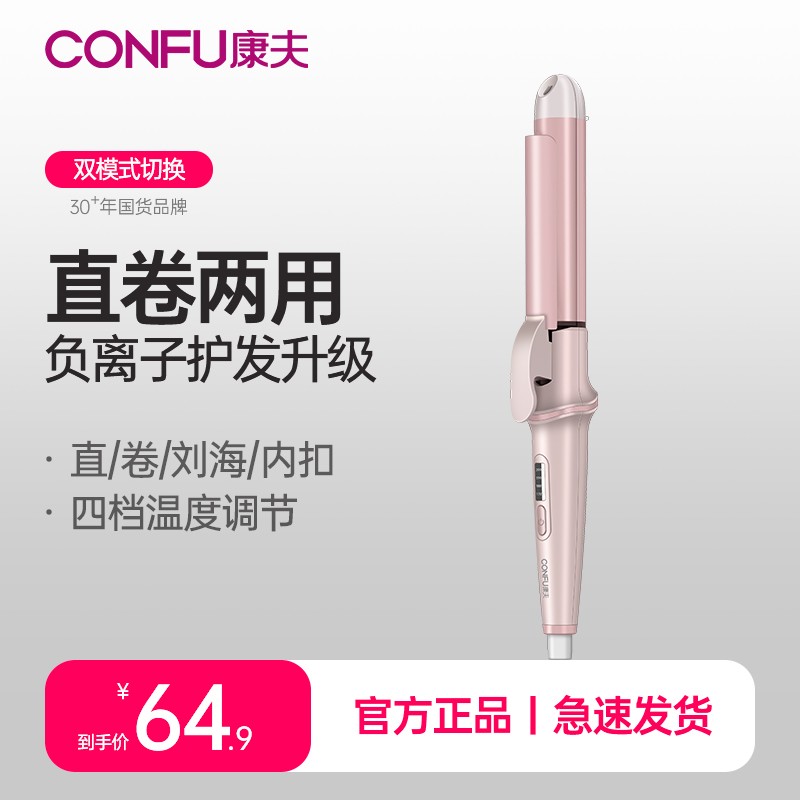 CONFU康夫卷发棒直发卷发两用小型便携负离子护发四挡调节夹板535