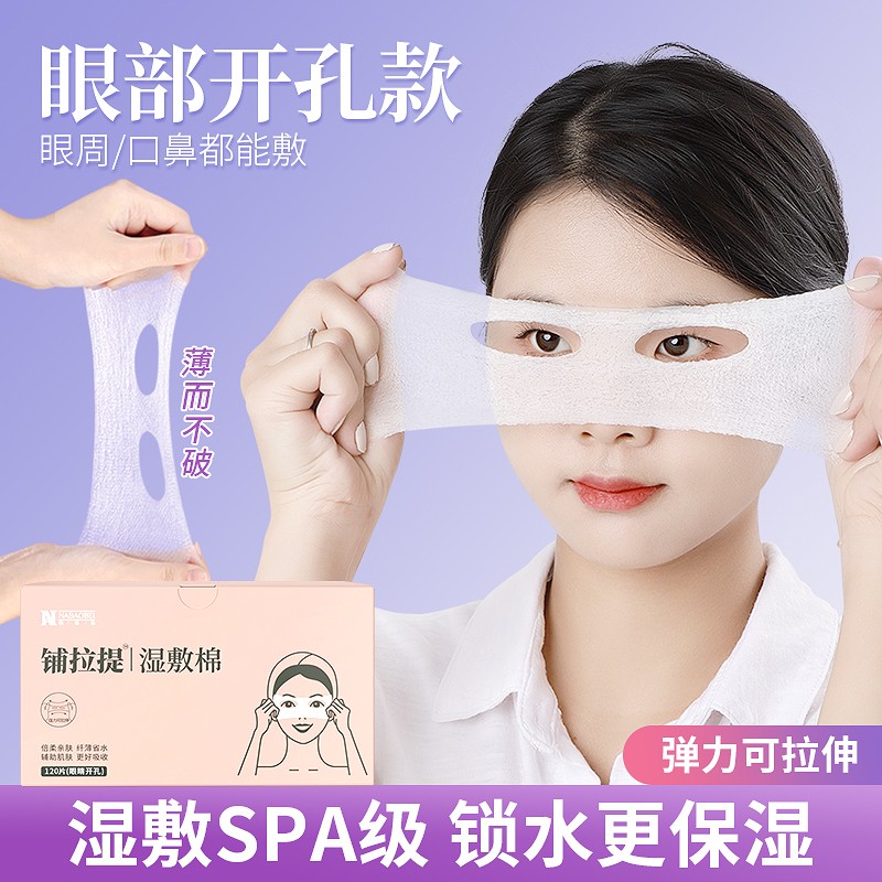 眼部开孔湿敷棉可拉伸化妆棉湿敷补水卸妆面膜纸鼻子敷脸