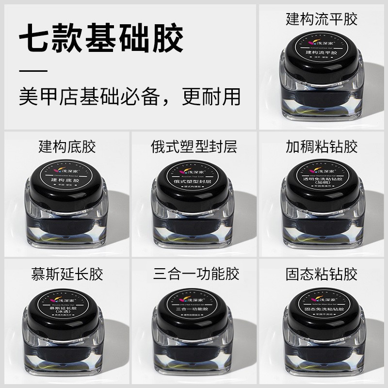 浅深家美甲罐装胶粘钻胶建构胶塑型底胶流平延长三合一光疗胶免洗