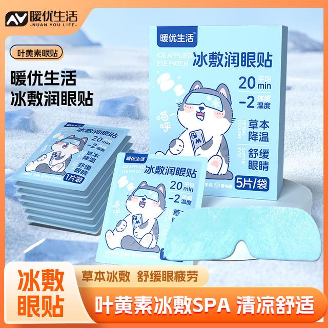 叶黄素冰敷清凉眼罩松弛感爱眼护眼冷敷清润透气呵护眼部冷感贴
