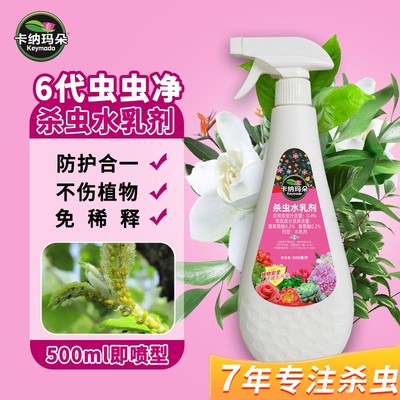 卡纳玛朵只杀虫不伤花虫虫净杀虫水乳剂喷雾花卉多肉小飞虫
