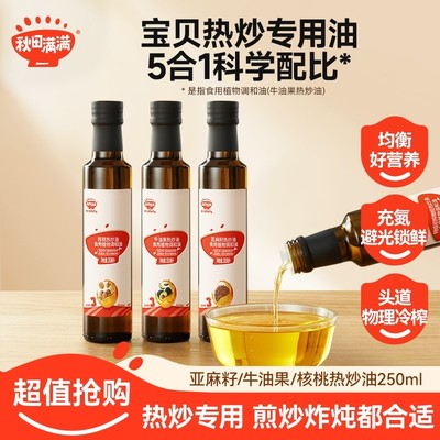 辅食优选秋田满满热炒油250ml核桃油炒菜儿童菜谱营养调味油SP