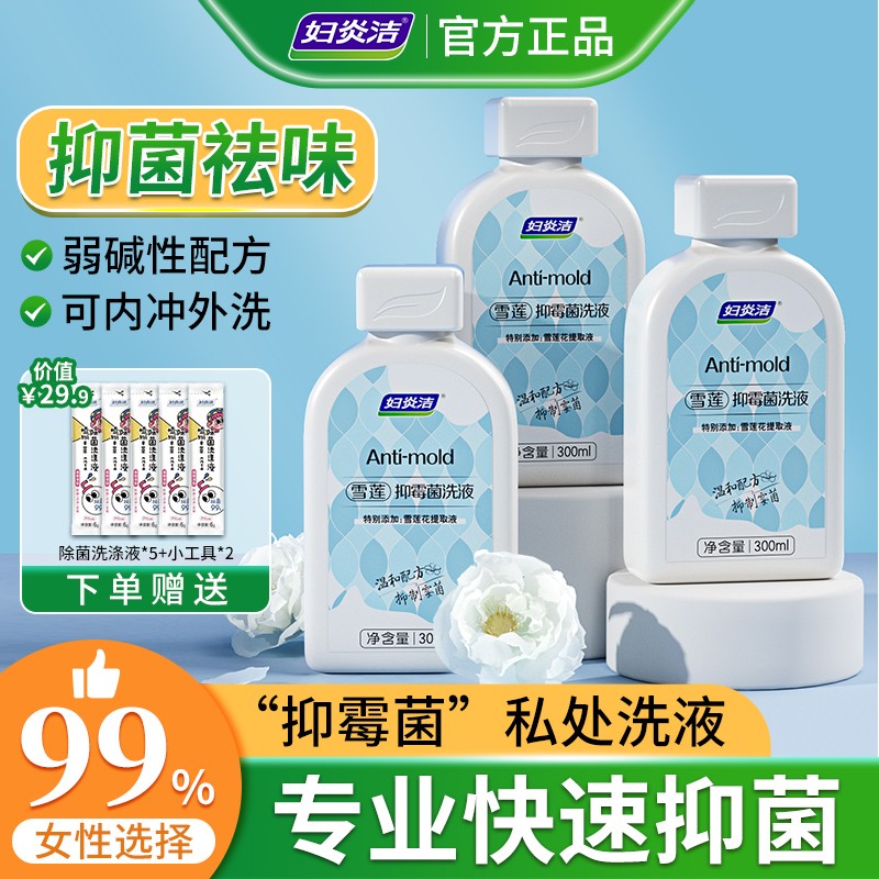 妇炎洁雪莲抑霉菌女士私处洗液护理液抑菌舒缓温和拍一发十样z