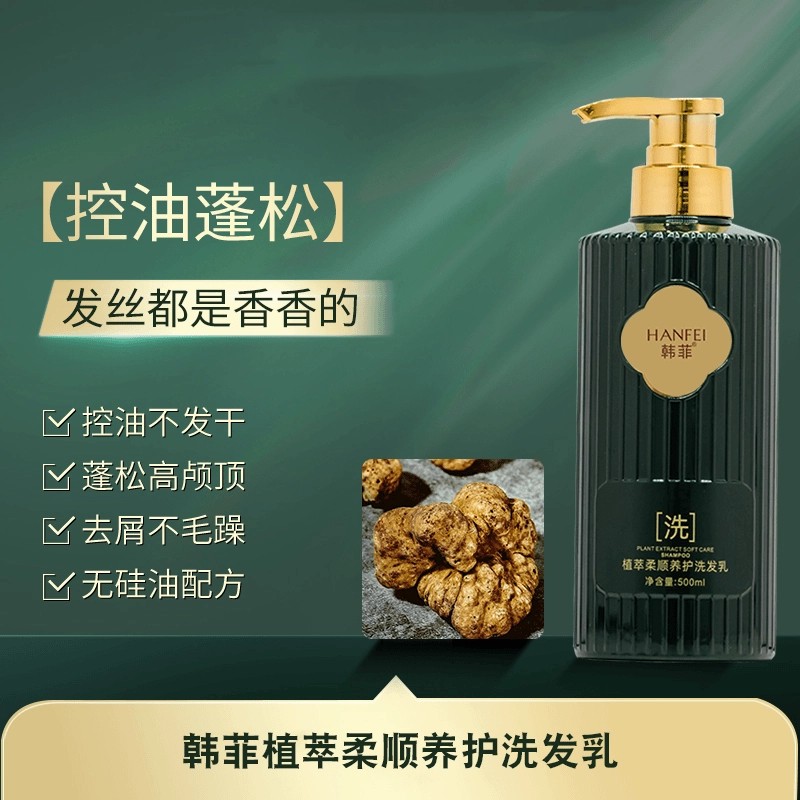 线下299！韩菲植萃柔顺养护蓬松控油洗发乳 GD513