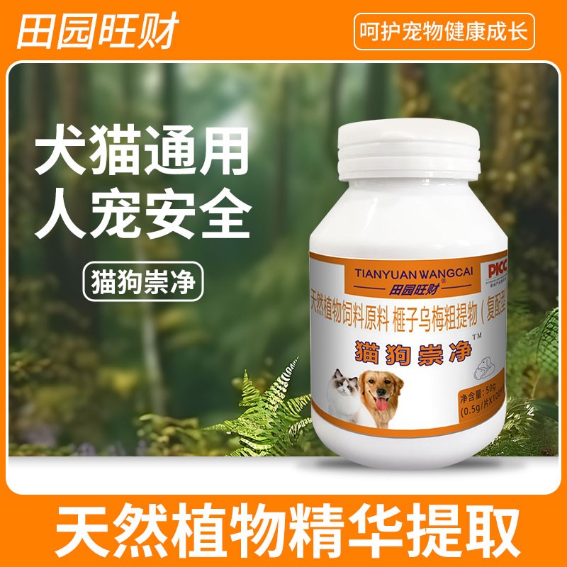 天然猫狗崇净100片/瓶通用宠物产品猫狗产品适用营养健康