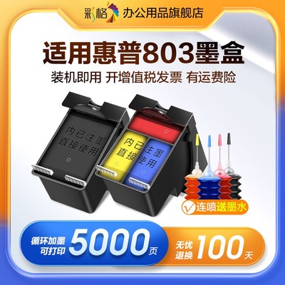 万人抢适用惠普803墨盒HP 2132 2131 2621 2622 2623 1112打印机