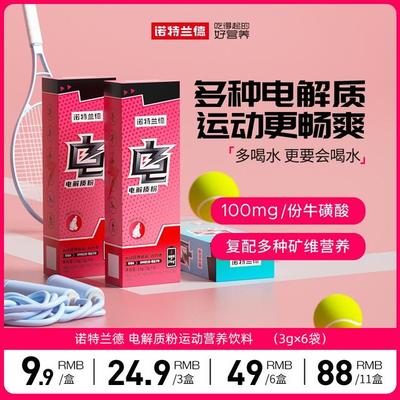 诺特兰德电解质冲剂电解质水运动健身饮料能量维生素