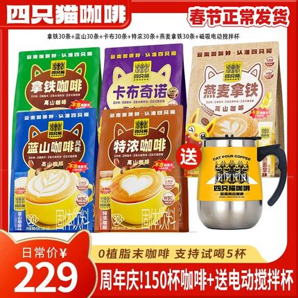 150杯+送搅拌杯四只猫 拿铁特浓蓝山卡布燕麦 0植脂末 速溶咖啡
