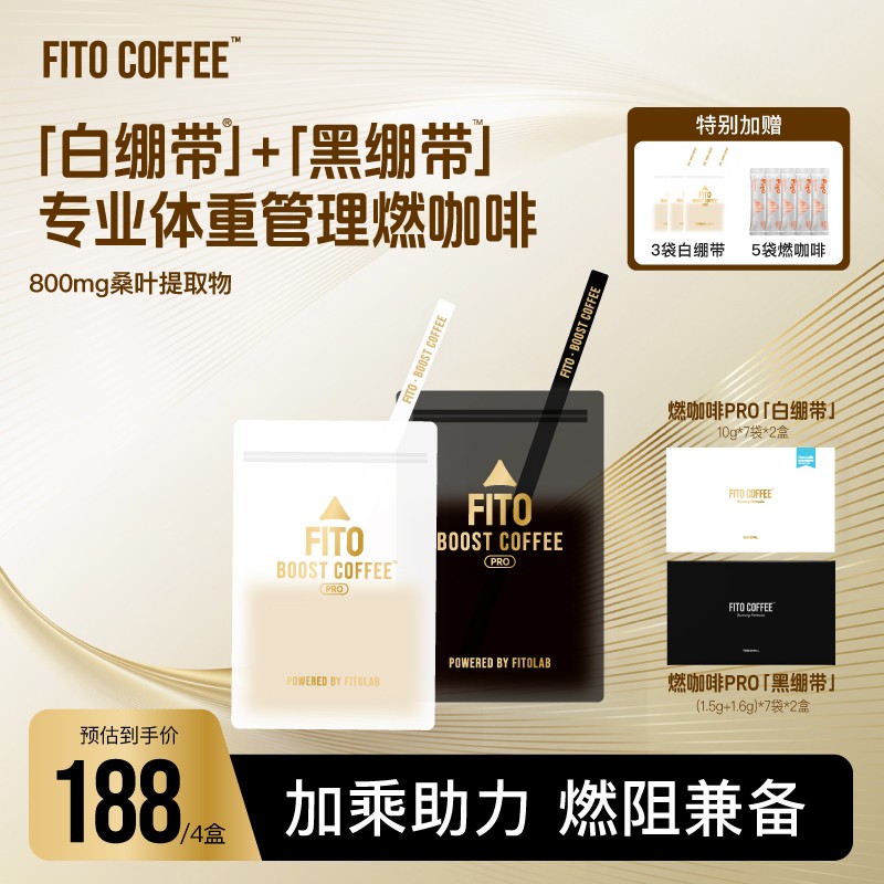 FITO菲途燃咖啡PRO黑白绷带阿拉比卡黑咖啡拿铁加速KL
