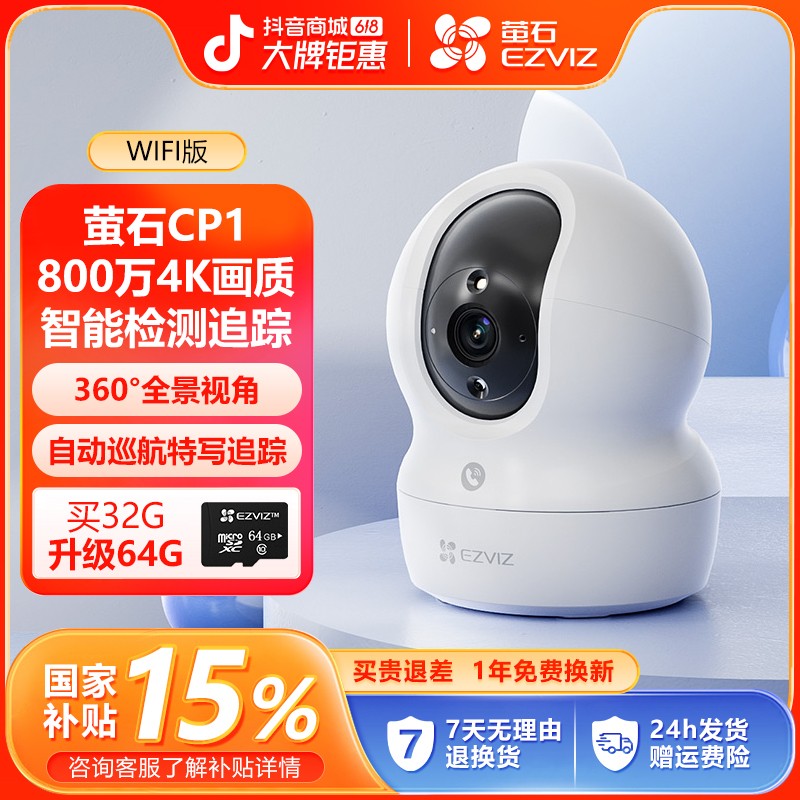 萤石【618专享】萤石CP1-800万4K 云台跟踪高清夜视摄像头