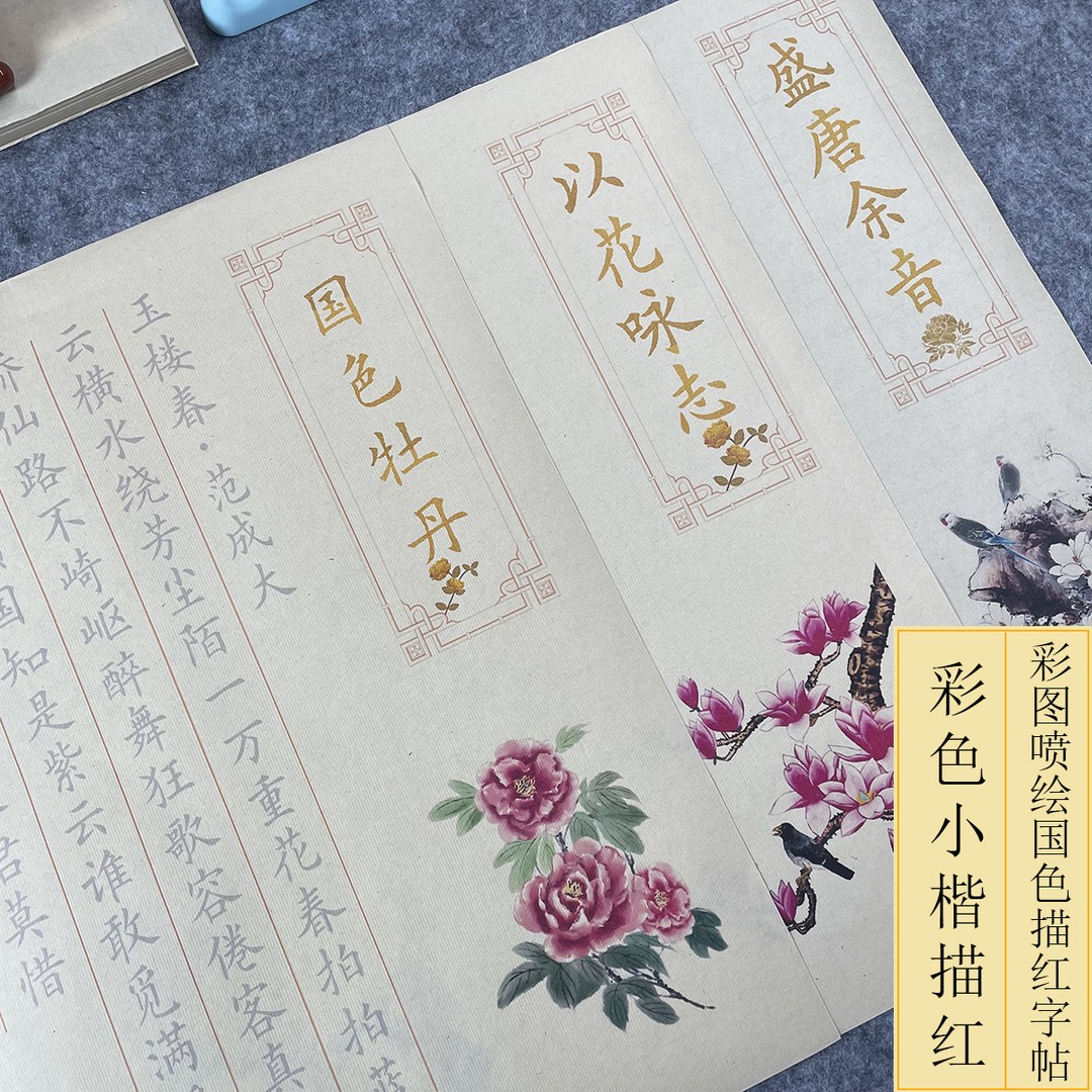 仿古色花开富贵宋词小楷描红长卷毛笔字帖静心