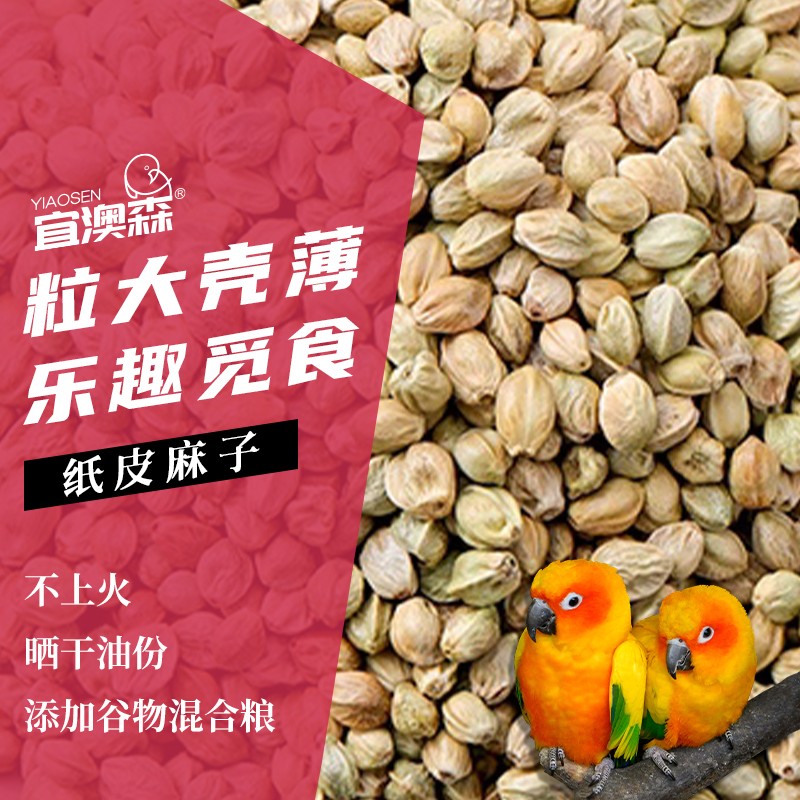 特大颗粒纸皮麻子鸟食鸟粮鹦鹉粮鸽粮火麻仁仓鼠粮无空壳无坏新鲜