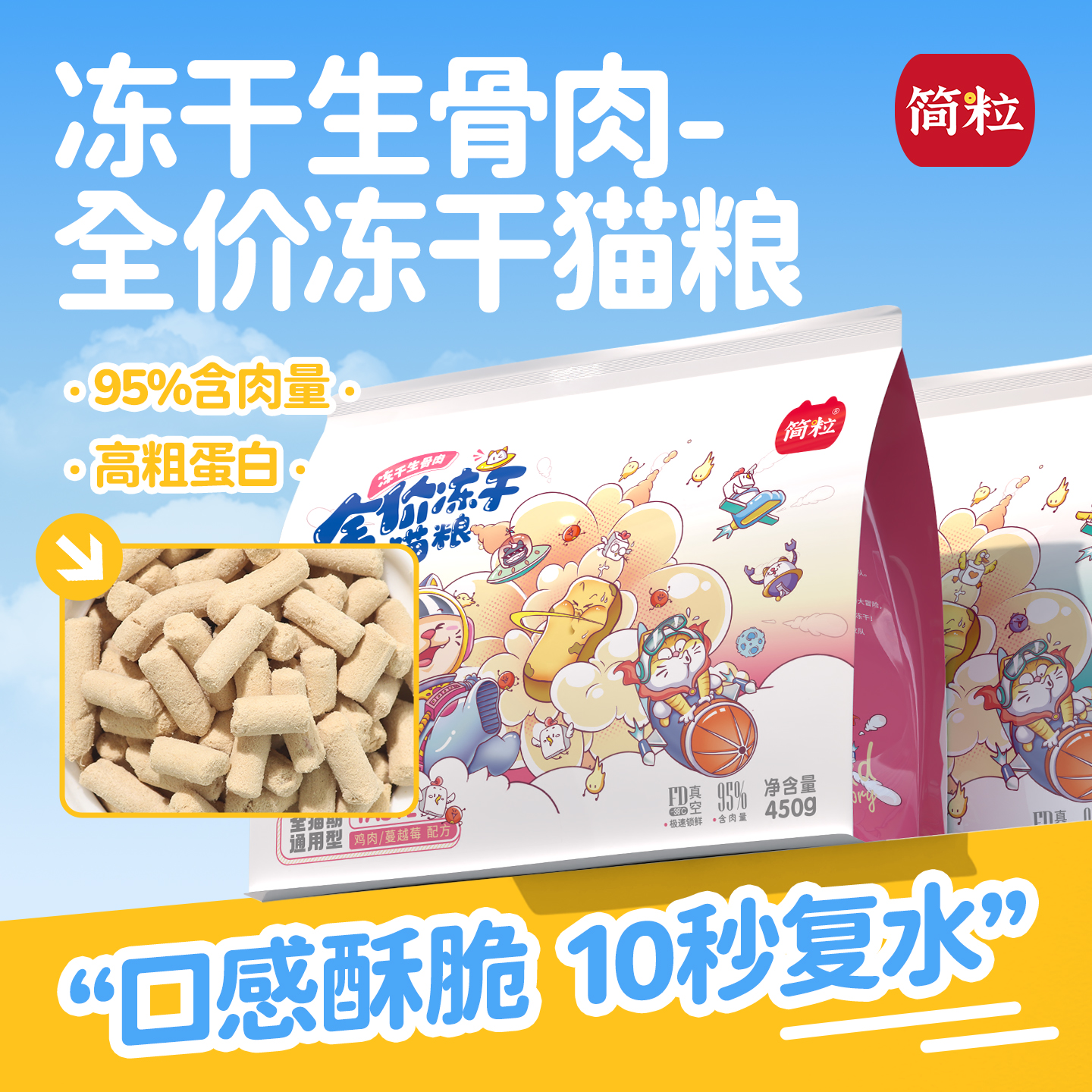 简粒无谷冻干猫粮450g