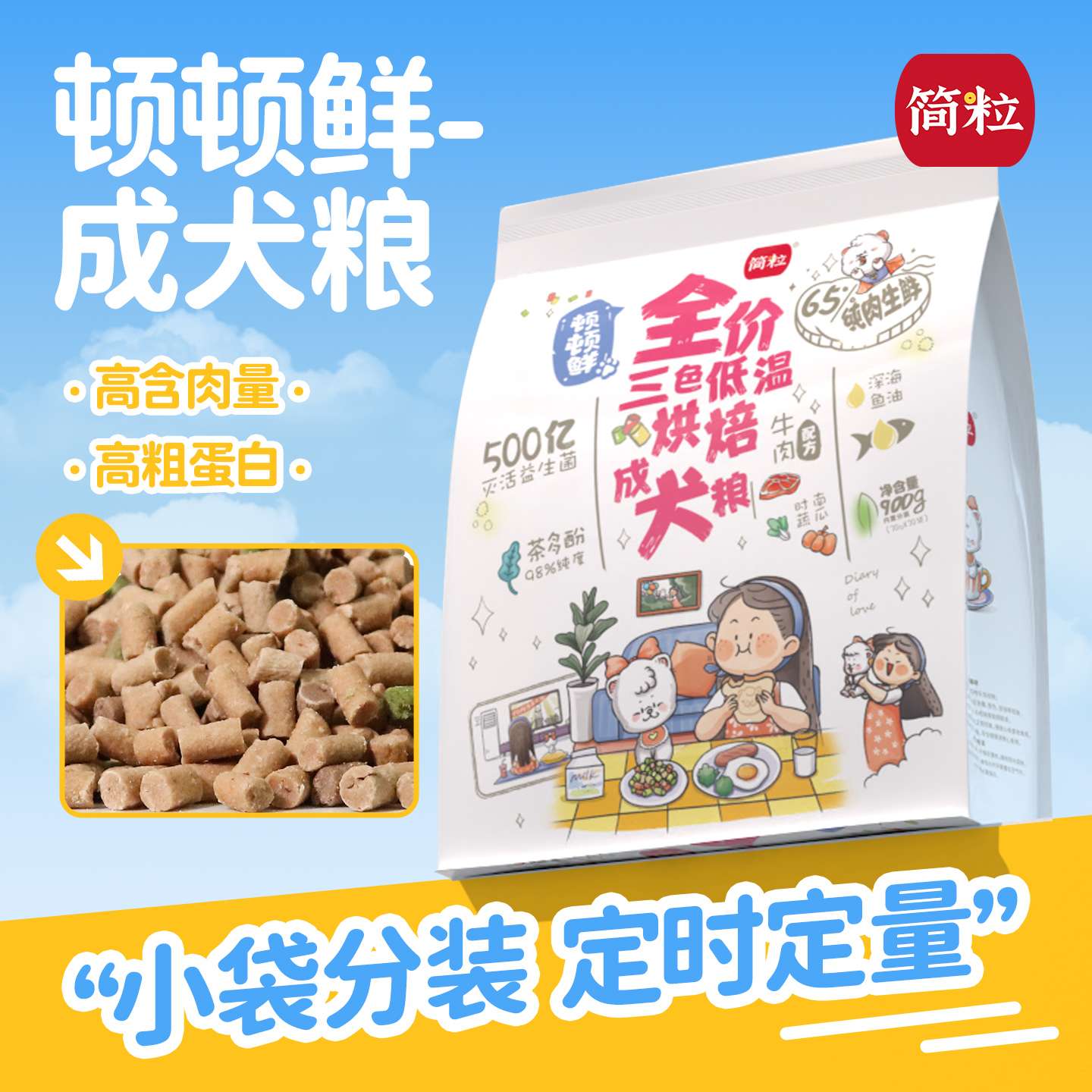 简粒顿顿鲜烘焙成犬粮小型犬适用牛肉软粮通用型便携口袋小袋狗粮