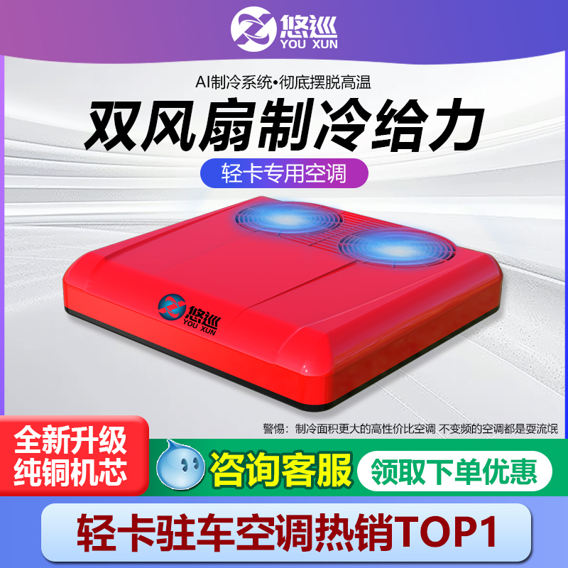 悠巡货车驻车空调24v顶置一体机轻卡12v制冷房车货车专用空调