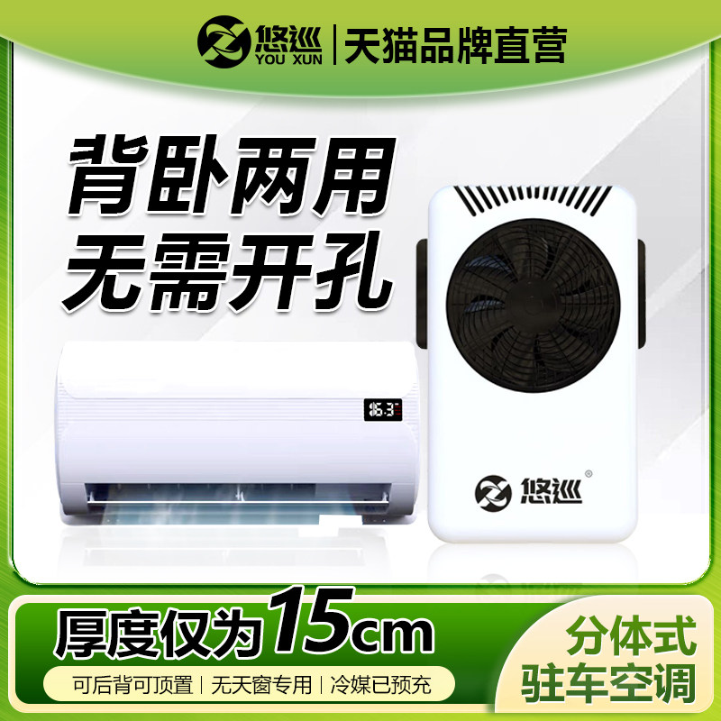 悠巡24v大货车专用两件式静音制冷驻车空调12伏吊车挖土机房车空