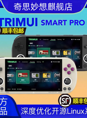 吹米TRIMUI SMART PRO 2025新款复古游戏机街机开源掌机怀旧大屏