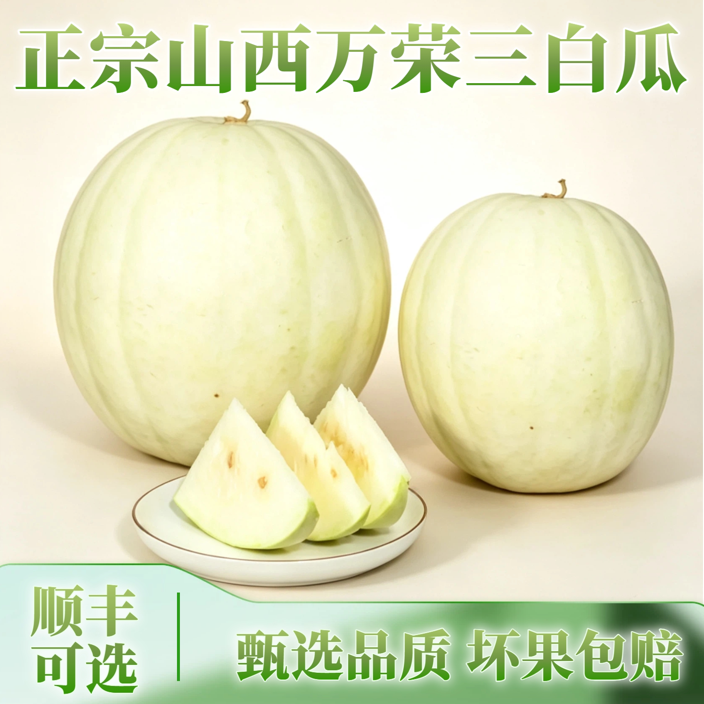 顺丰山西万荣三白瓜现货特产富硒三百瓜水9斤雪里红白瓤白西瓜