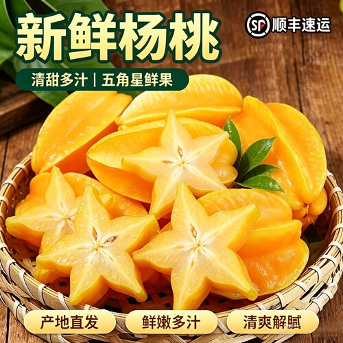 顺丰杨桃新鲜水果当季水果清热下火洋桃热带低糖水果孕妇水果大果